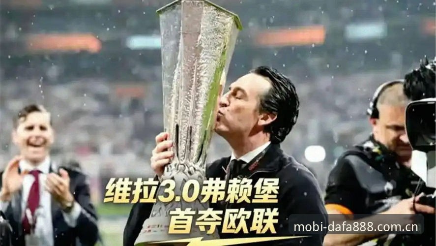 dafa888下载教程 埃梅里欧联杯五冠王深度分析:从维拉3-0夺冠看战术大师的传奇之路