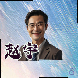 赵宇