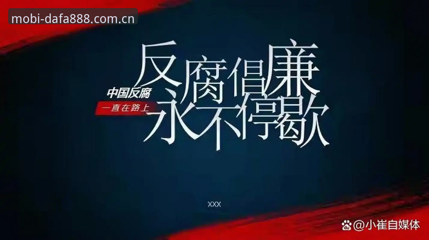 海外华人dafa888电脑端 中国足球禁足名单深度评测:从dafa888平台视角看行业反腐风暴