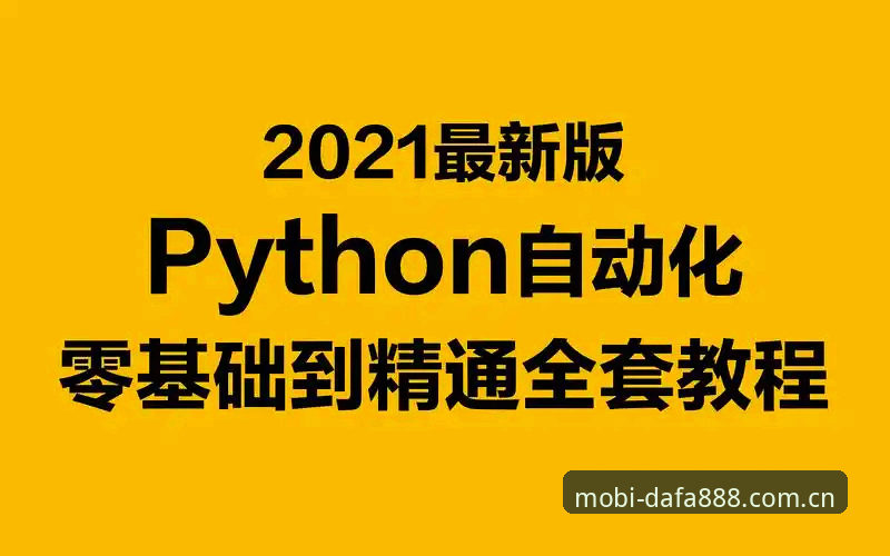 资深玩家详解最新dafa888教程：从下载到实战的完整经验分享